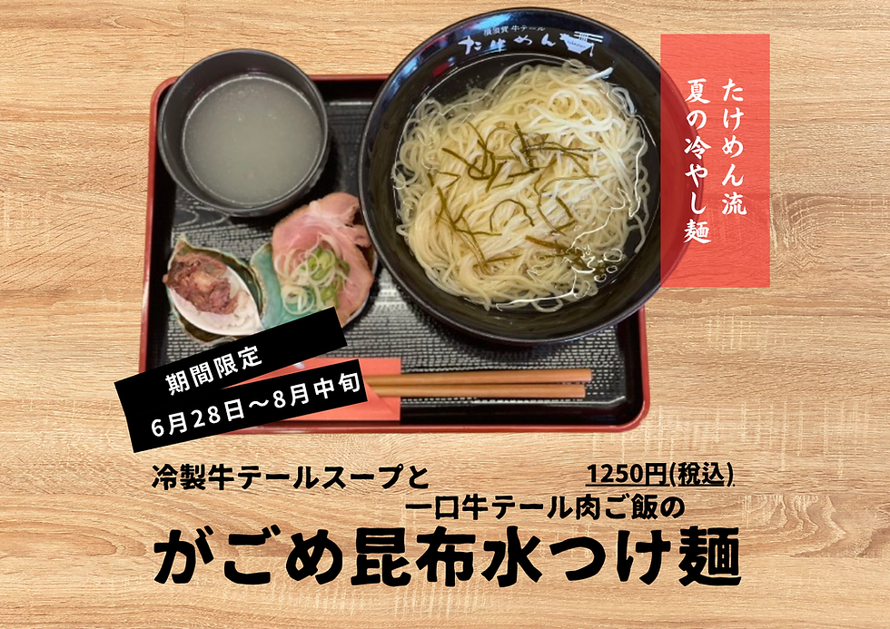 まいど!たけめんです!