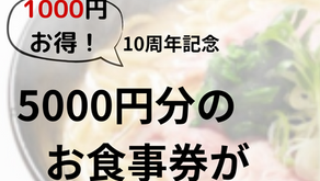 10周年記念