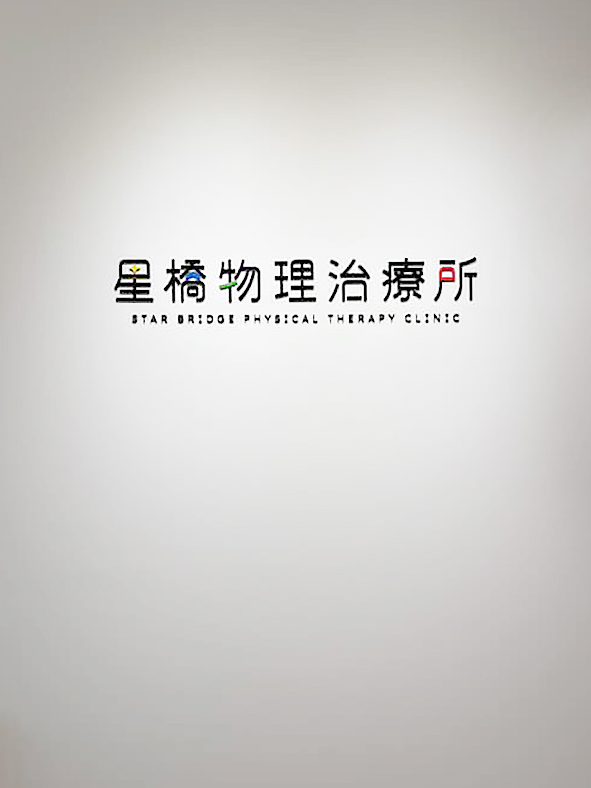 星橋物理治療所品牌識別應用