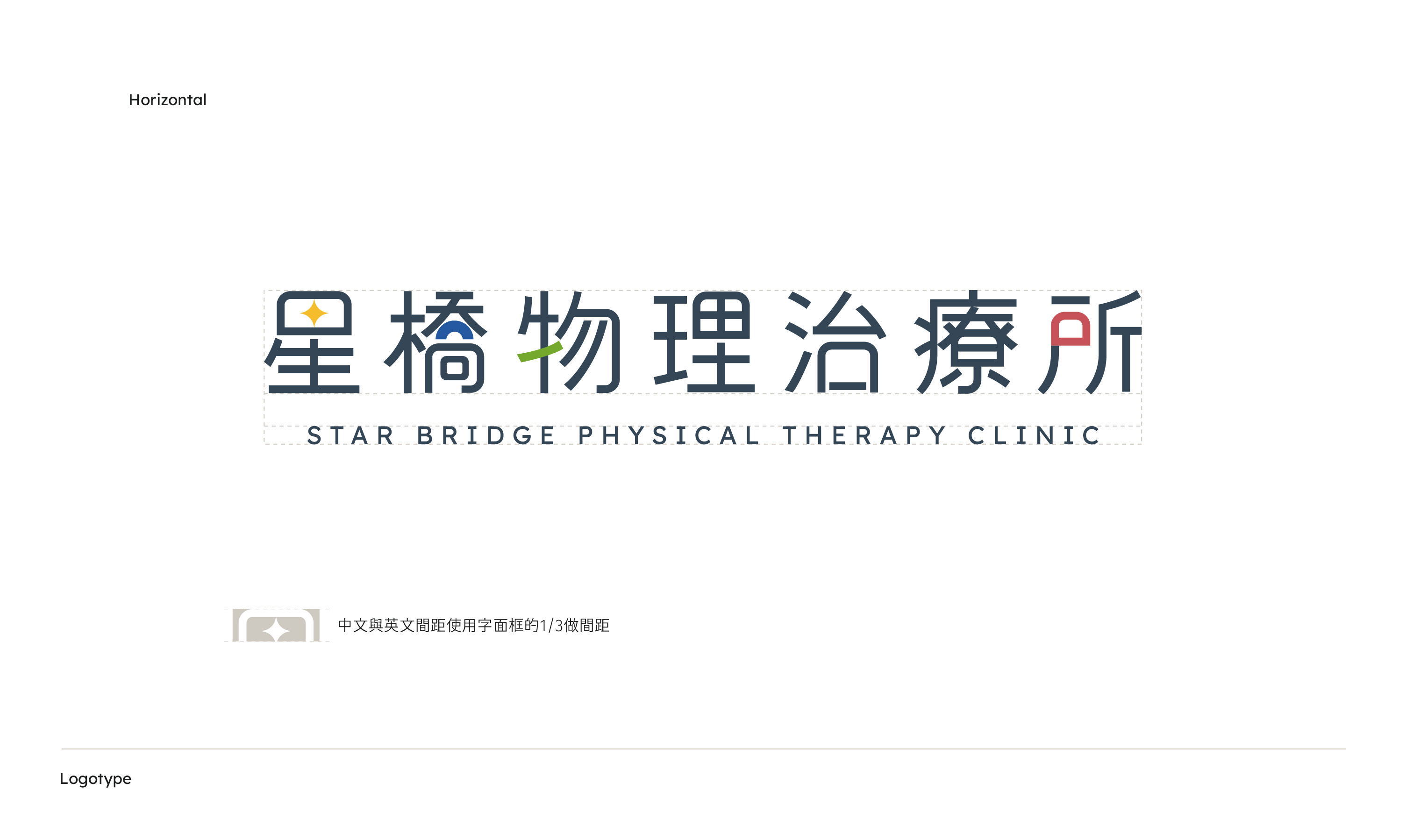 星橋物理治療所標準字設計