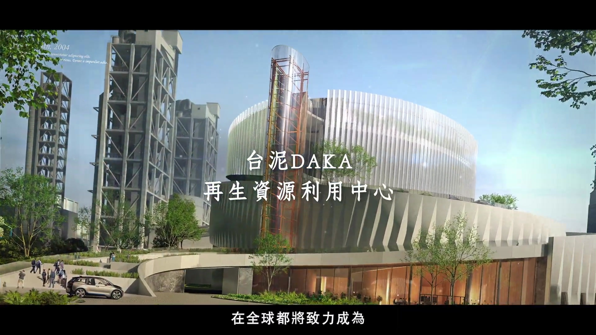 台泥 DAKA 再生資源利用中心建築遠景
