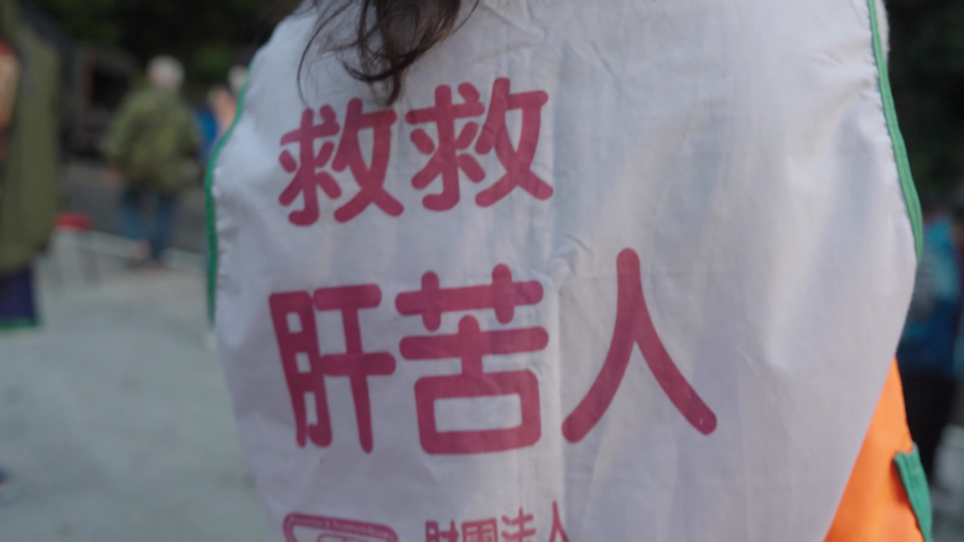 肝病防治公益活動志工背心與活動場景