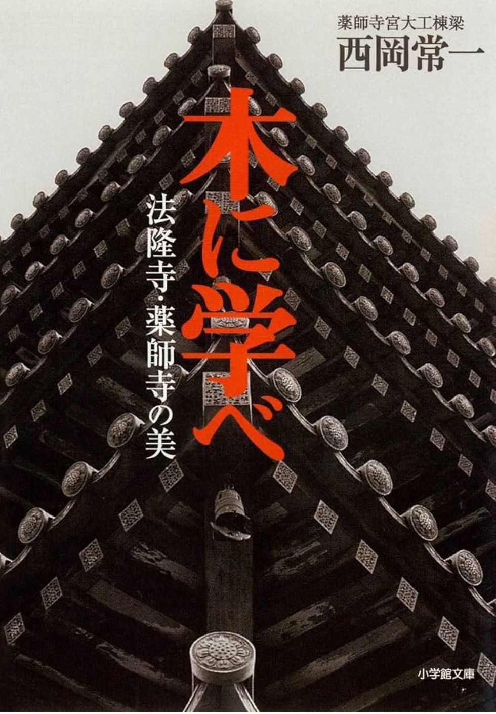 「木に学べ」— 千年の時を繋ぐ、宮大工の哲学