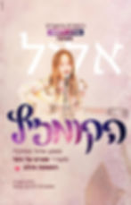 קומזיץ אלול עם הזמרת והיוצרת שירה לינשה