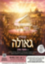 קומזיץ גאולה עם נועה גורן