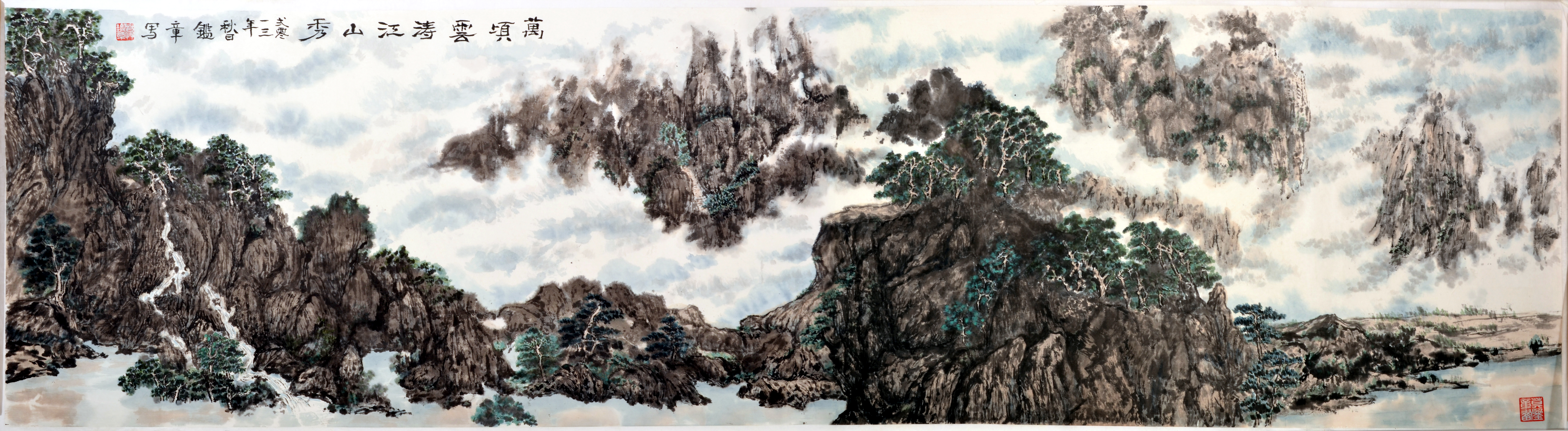 萬頃雲濤江山秀