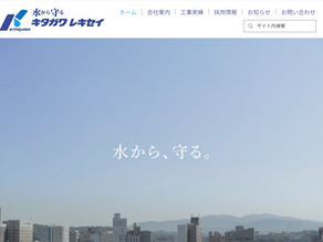 北川瀝青工業さまの企業サイトをリニューアルしました！