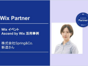 Wixパートナーブログに当社の記事が掲載されました