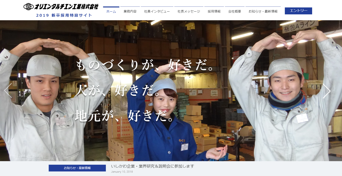 オリエンタルチエン工業様 採用特設サイト