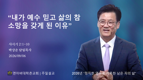 2026년 9월 6일 - “내가 예수 믿고 삶의 참 소망을 갖게 된 이유”