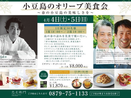 4月4日・5日小豆島 オリーブ美食会 開催のお知らせ