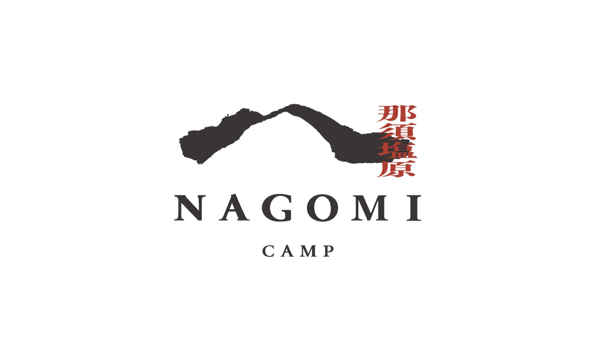 NAGOMICAMPの写真(栃木県那須塩原市)