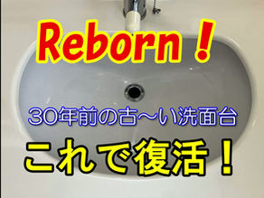 30年前の古い洗面台を復活させる動画