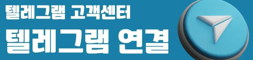 텔레그램고객센터.JPG