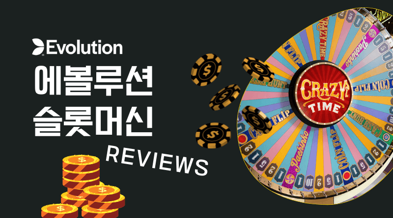 에볼루션 슬롯