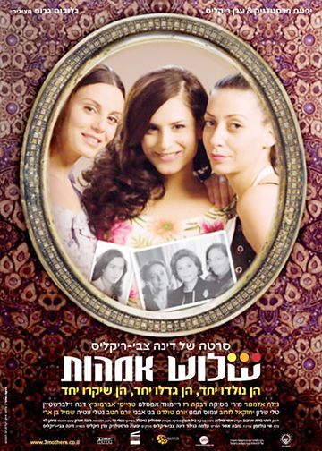 שלוש אמהות