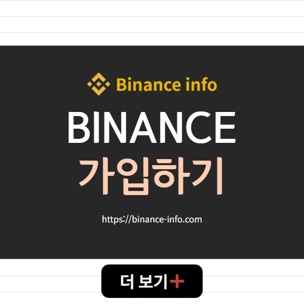 바이낸스 가입하기 | 바이낸스 인포