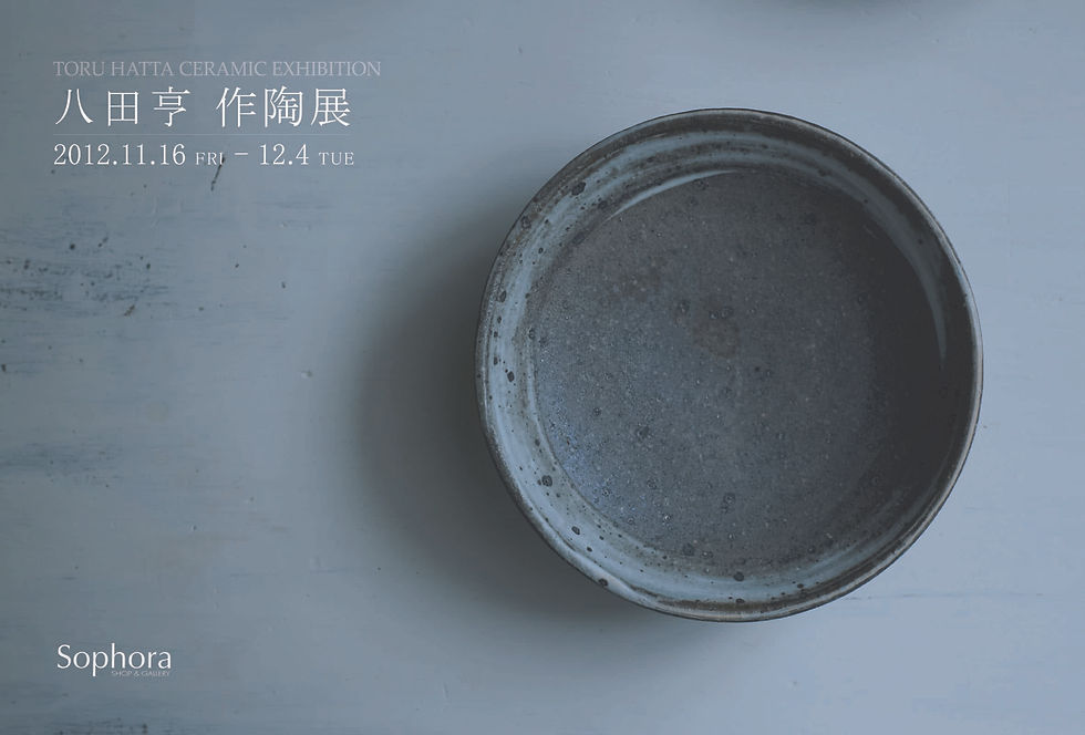 八田亨 作陶展