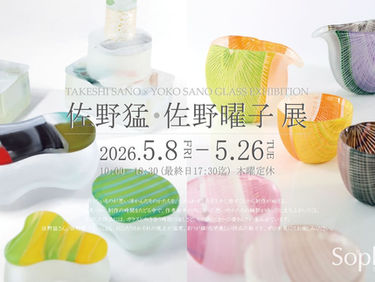 【 佐野猛・佐野曜子 展 】本日よりスタート!
