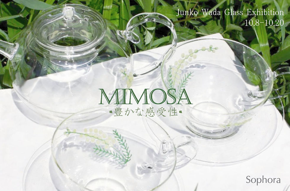和田純子 ガラス展"Mimosa-豊かな感受性-"