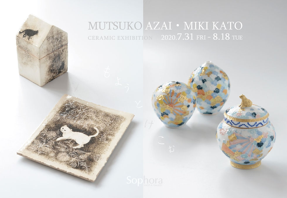 浅井睦子・加藤美樹 展 -もようとけこむ-