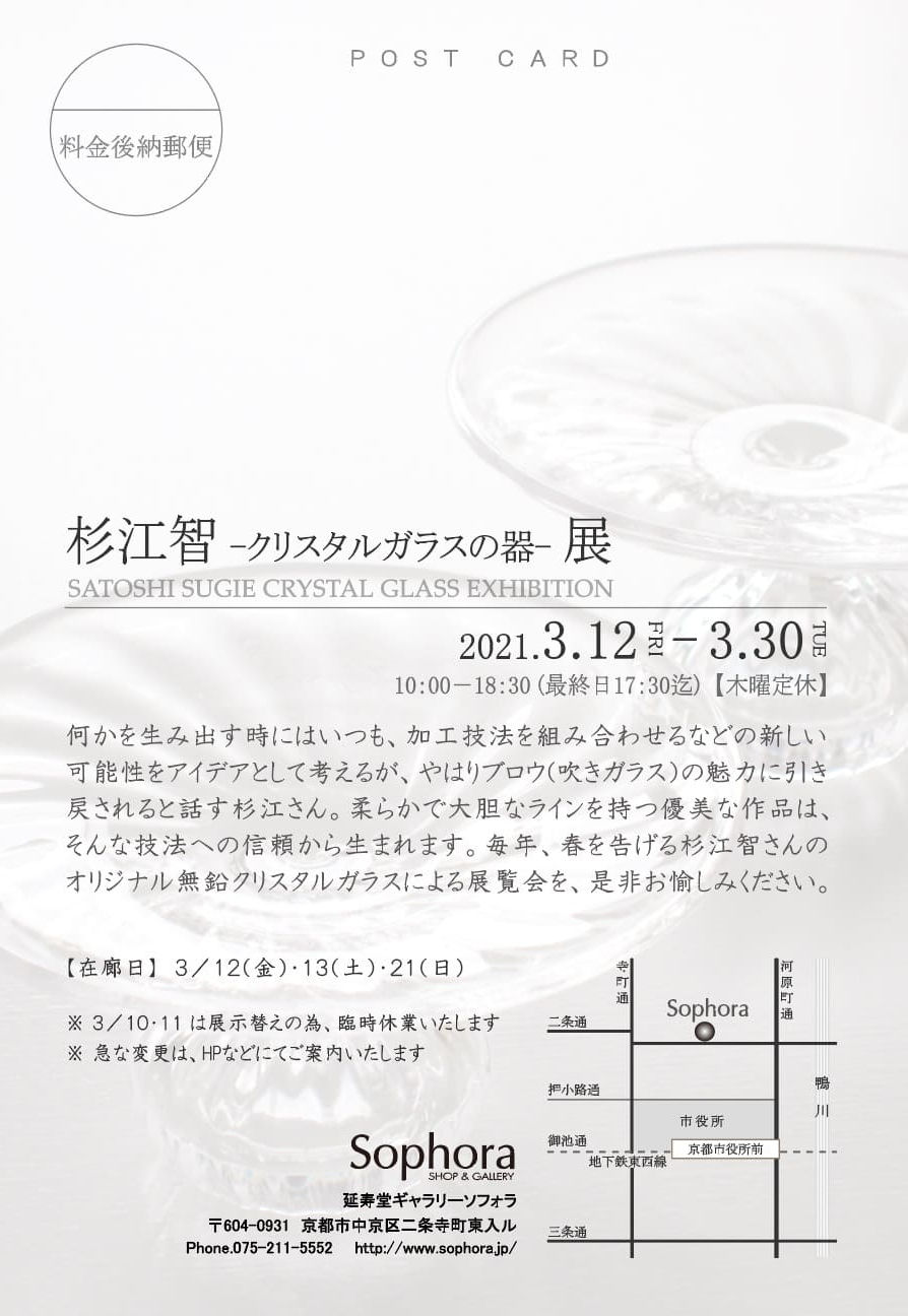 杉江智 -クリスタルガラスの器- 展