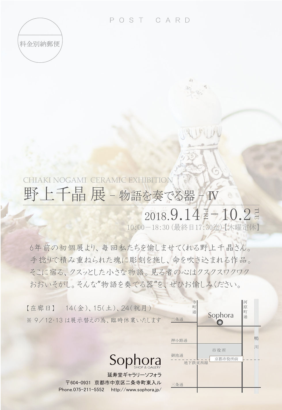 【野上千晶-物語を奏でる器-展】