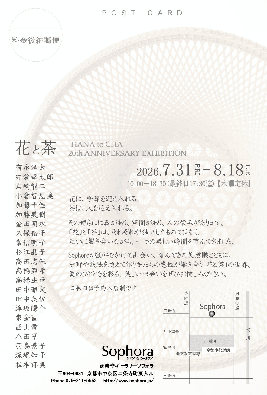 【 Sophora 20周年企画展 -花と茶- 】