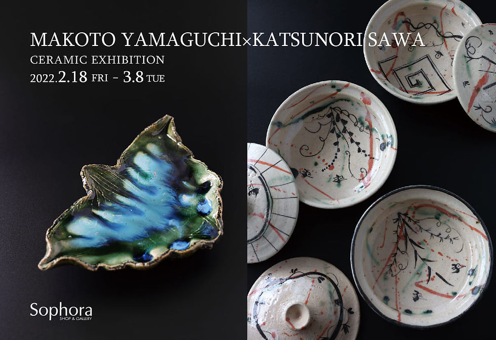 山口真人×澤克典 展