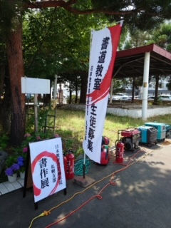 ハツキタ夏祭り2022書作展