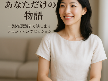 声紋分析×あなたの魅力を物語に!ブランディング構築