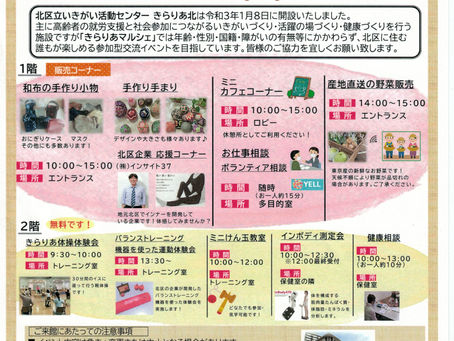 きらりあ北(北区立いきがい活動センター)【きらりあマルシェ】 開催 10月23日10:00〜15:00