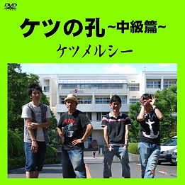 中級ジャケット.png