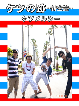 ケツの跡新生篇中.png