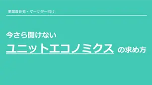 「LTV/CAC」今さら聞けないユニットエコノミクスの求め方