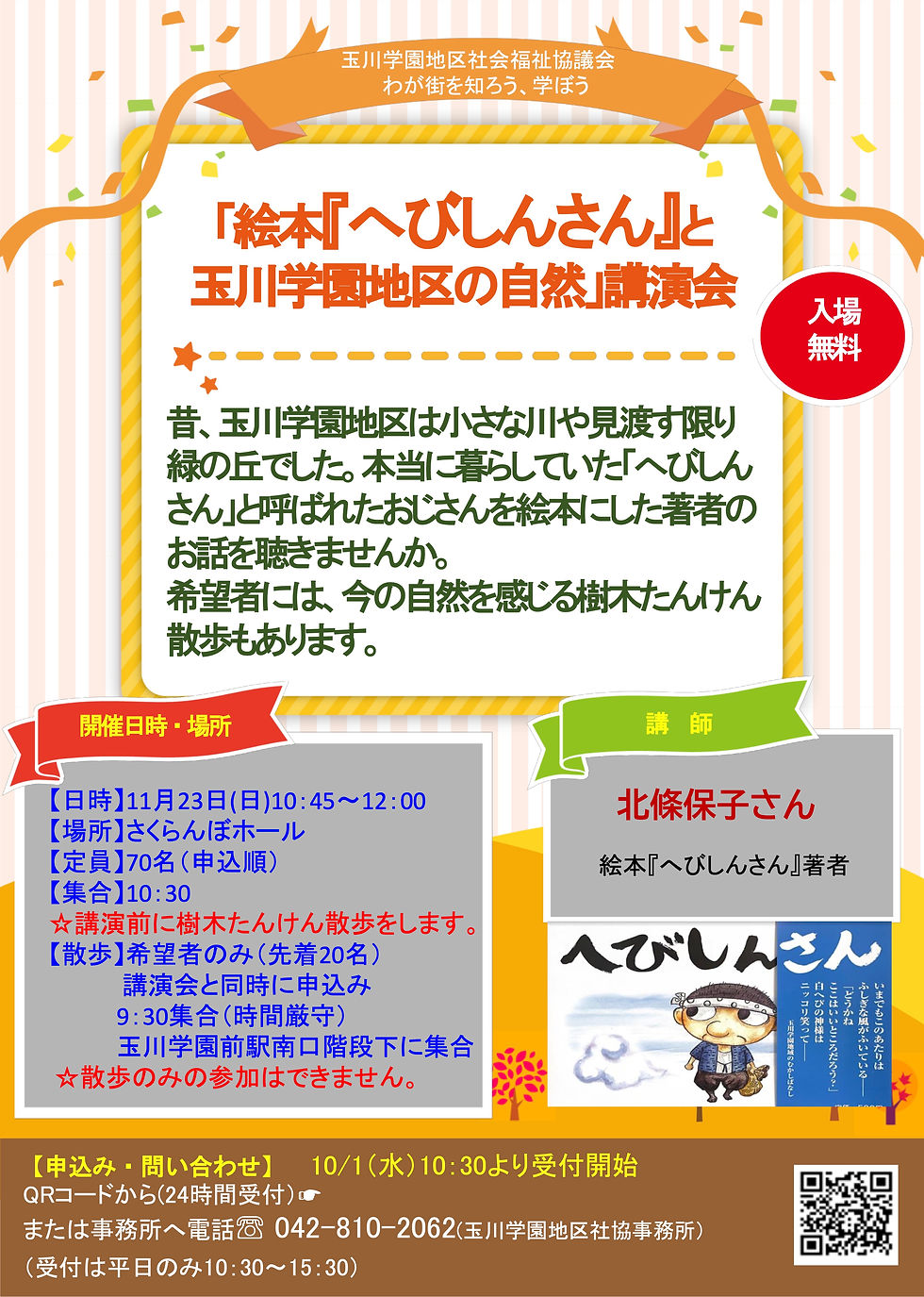 「絵本『へびしんさん』と玉川学園地区の自然」講演会のお知らせ