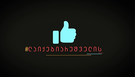 laikebiarushvelis banner 1.png