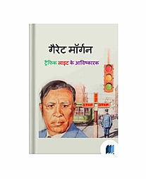 Garett Morgan Traffic Light ke Avishkarak by Arvind Gupta book cover on Bookdio.org
