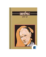 Aryabhat by Gunakar Muley book cover on Bookdio.org