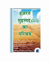 Hazrat Mohammad Ka Parichay by Q.S. KHAN book cover on Bookdio.org