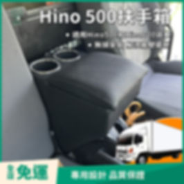 Hino 500 700扶手箱 貨車 中央扶手