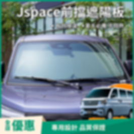 Jspace汽車遮陽版 前擋遮陽版