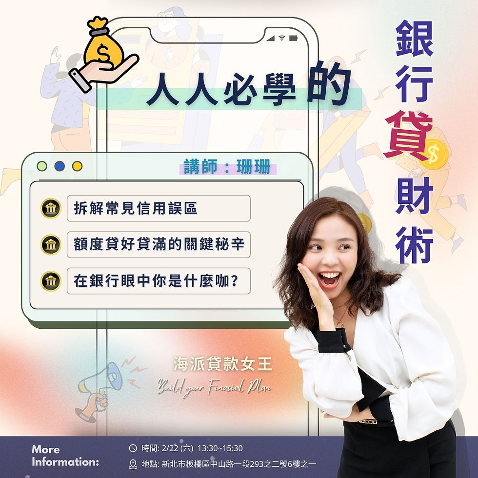人人必學的銀行貸財術💰