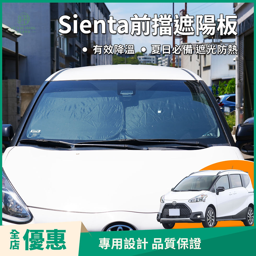 Toyota Sienta汽車遮陽板 雙層 前擋遮陽板