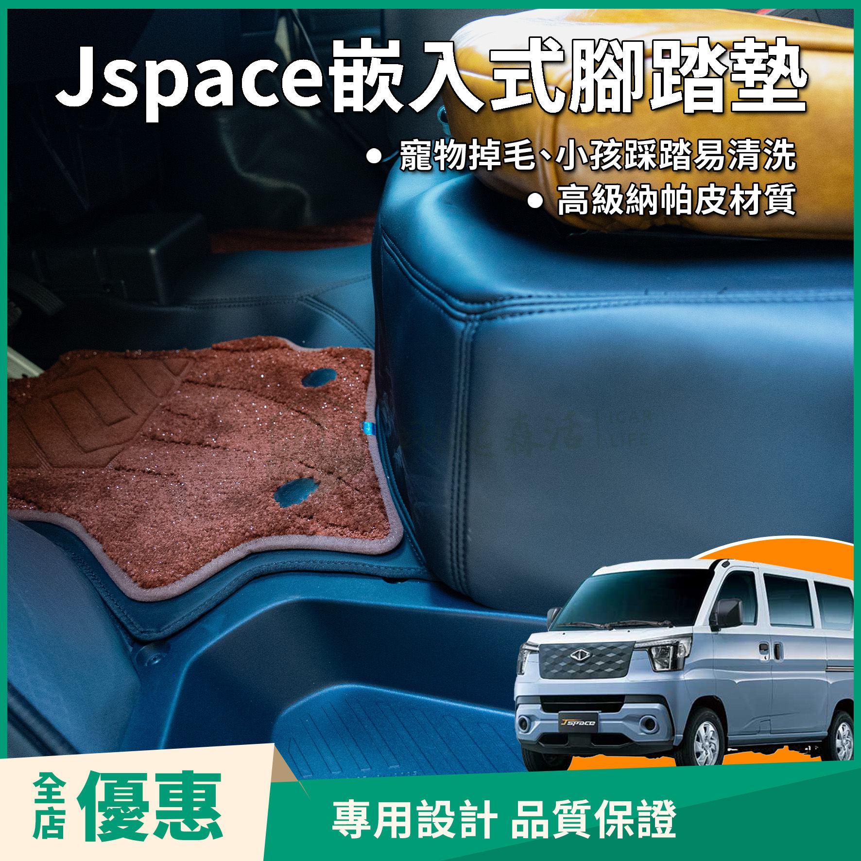 JSpace專用 嵌入式 全包覆腳踏墊