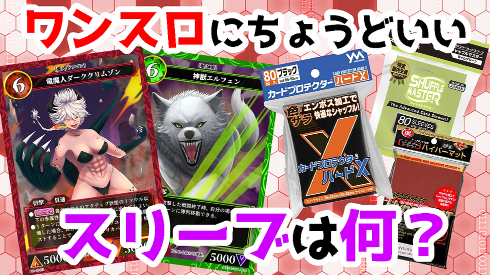 ワンスロットにちょういいカードスリーブ紹介