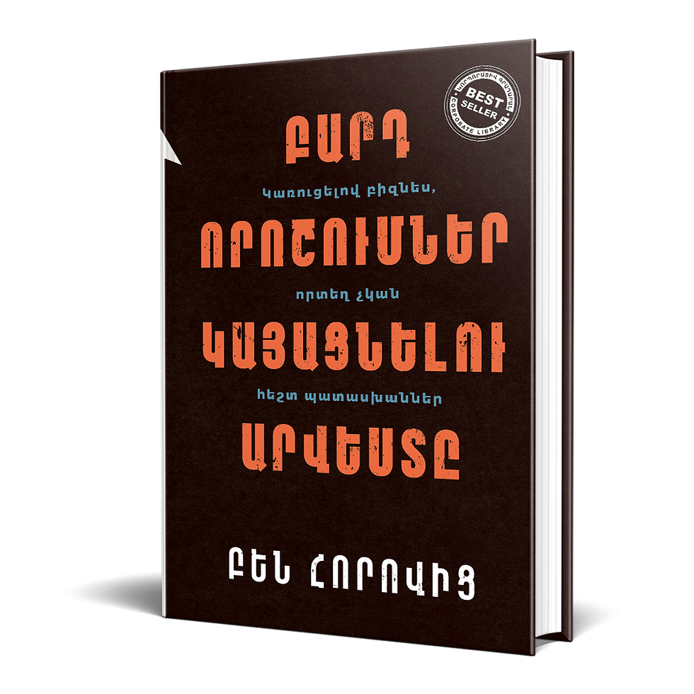 Բարդ որոշումներ շապիկ հայերեն.png