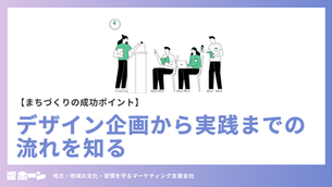 まちづくりの成功ポイント。デザイン企画から実践までの流れを知る