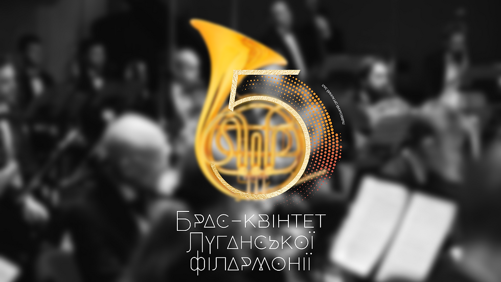Брас-квінтет Луганської філармонії