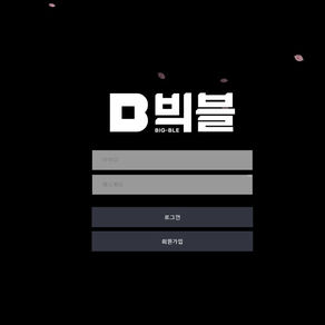 빅블 먹튀확정 bigble20.com 토토사이트 먹튀검증